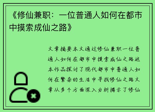 《修仙兼职：一位普通人如何在都市中摸索成仙之路》