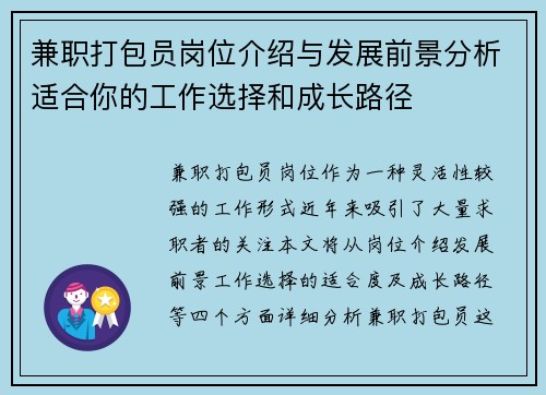兼职打包员岗位介绍与发展前景分析适合你的工作选择和成长路径