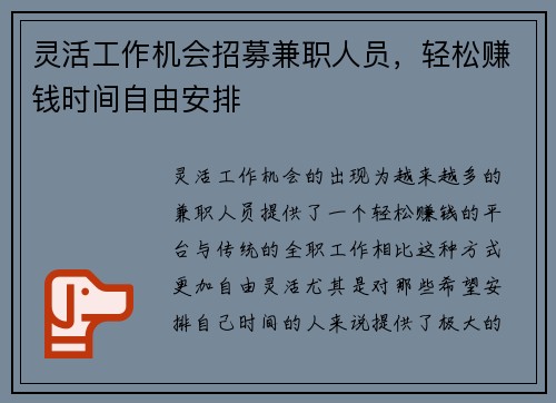 灵活工作机会招募兼职人员，轻松赚钱时间自由安排