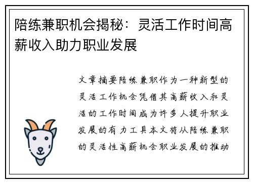 陪练兼职机会揭秘：灵活工作时间高薪收入助力职业发展