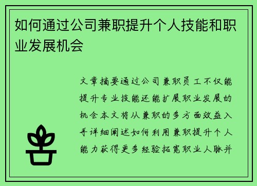 如何通过公司兼职提升个人技能和职业发展机会