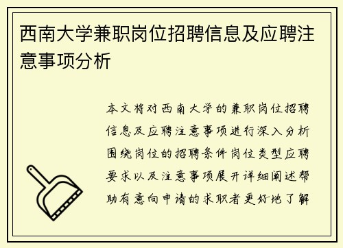西南大学兼职岗位招聘信息及应聘注意事项分析
