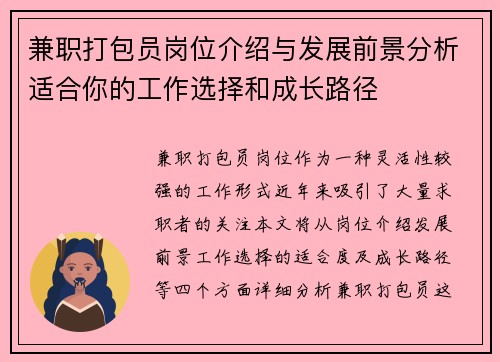 兼职打包员岗位介绍与发展前景分析适合你的工作选择和成长路径