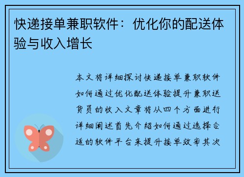 快递接单兼职软件:优化你的配送体验与收入增长