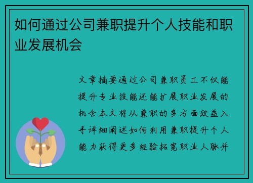 如何通过公司兼职提升个人技能和职业发展机会