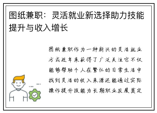 图纸兼职：灵活就业新选择助力技能提升与收入增长
