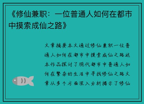 《修仙兼职：一位普通人如何在都市中摸索成仙之路》
