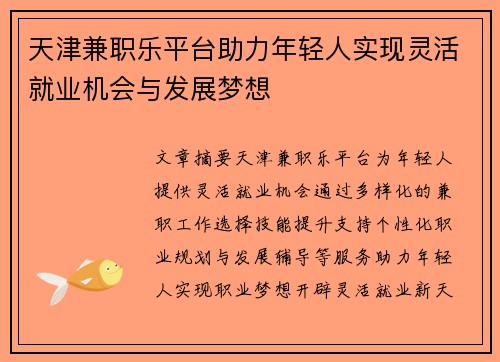 天津兼职乐平台助力年轻人实现灵活就业机会与发展梦想