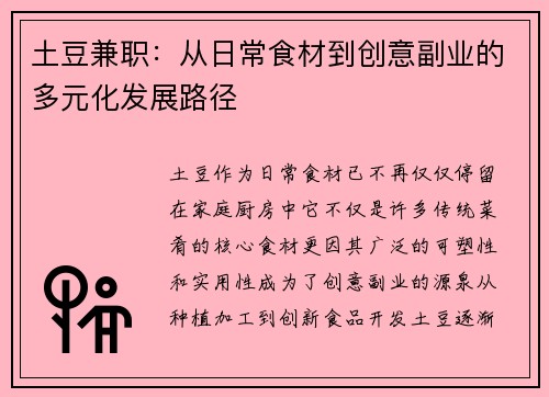 土豆兼职:从日常食材到创意副业的多元化发展路径