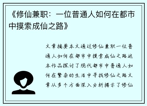 《修仙兼职：一位普通人如何在都市中摸索成仙之路》