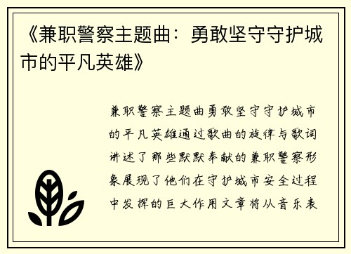 《兼职警察主题曲：勇敢坚守守护城市的平凡英雄》