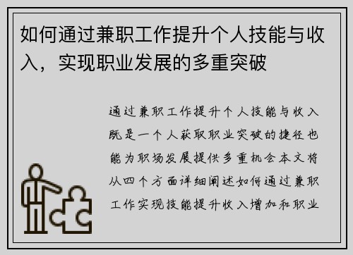 如何通过兼职工作提升个人技能与收入，实现职业发展的多重突破