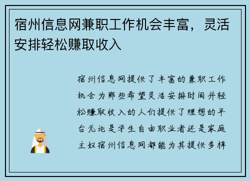 宿州信息网兼职工作机会丰富，灵活安排轻松赚取收入