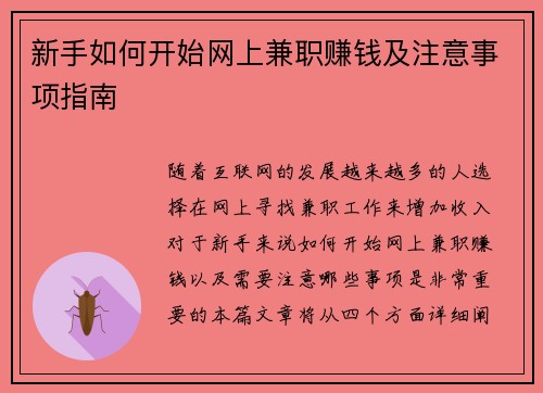 新手如何开始网上兼职赚钱及注意事项指南