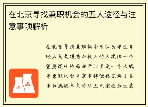 在北京寻找兼职机会的五大途径与注意事项解析