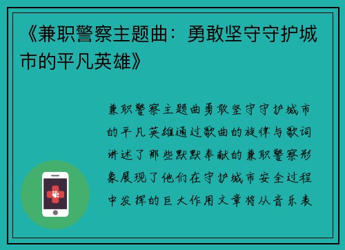 《兼职警察主题曲:勇敢坚守守护城市的平凡英雄》