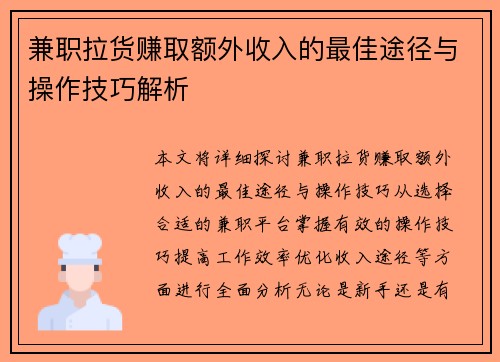 兼职拉货赚取额外收入的最佳途径与操作技巧解析