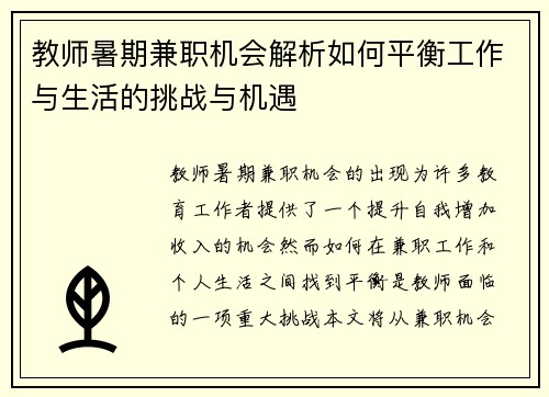 教师暑期兼职机会解析如何平衡工作与生活的挑战与机遇