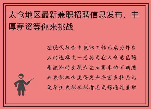 太仓地区最新兼职招聘信息发布，丰厚薪资等你来挑战