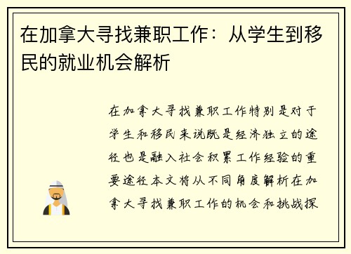 在加拿大寻找兼职工作：从学生到移民的就业机会解析