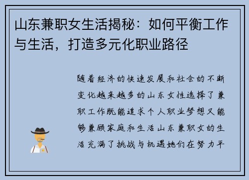 山东兼职女生活揭秘：如何平衡工作与生活，打造多元化职业路径