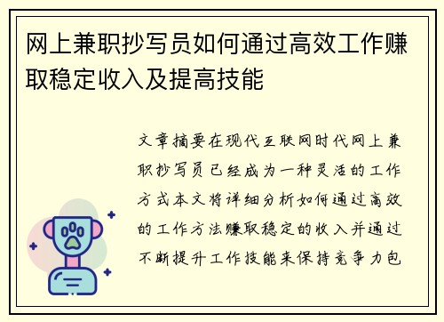网上兼职抄写员如何通过高效工作赚取稳定收入及提高技能