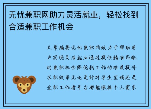 无忧兼职网助力灵活就业，轻松找到合适兼职工作机会