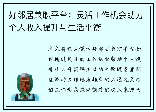 好邻居兼职平台：灵活工作机会助力个人收入提升与生活平衡