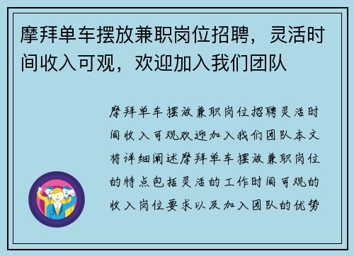 摩拜单车摆放兼职岗位招聘，灵活时间收入可观，欢迎加入我们团队