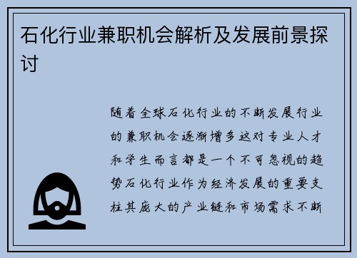 石化行业兼职机会解析及发展前景探讨