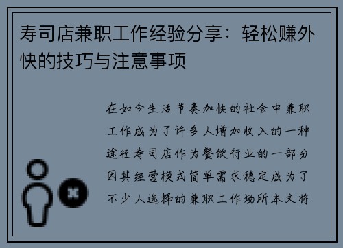 寿司店兼职工作经验分享：轻松赚外快的技巧与注意事项