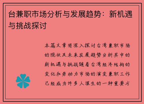 台兼职市场分析与发展趋势：新机遇与挑战探讨