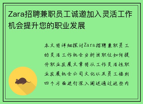 Zara招聘兼职员工诚邀加入灵活工作机会提升您的职业发展