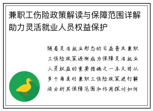 兼职工伤险政策解读与保障范围详解助力灵活就业人员权益保护