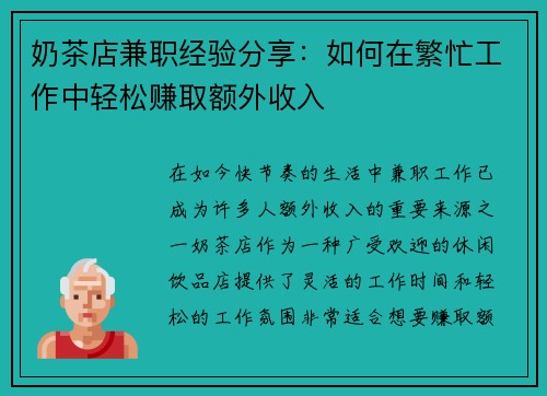 奶茶店兼职经验分享:如何在繁忙工作中轻松赚取额外收入