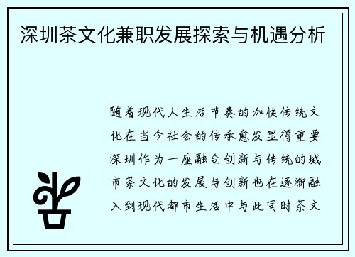 深圳茶文化兼职发展探索与机遇分析