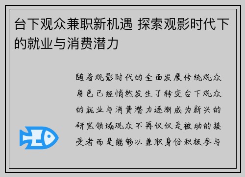 台下观众兼职新机遇 探索观影时代下的就业与消费潜力