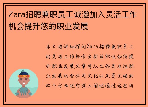 Zara招聘兼职员工诚邀加入灵活工作机会提升您的职业发展