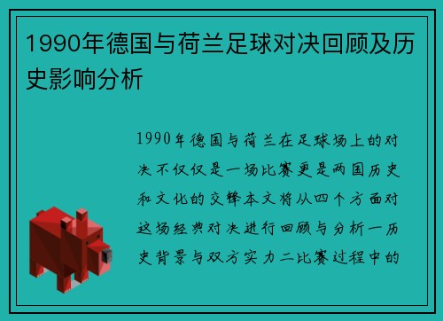 1990年德国与荷兰足球对决回顾及历史影响分析