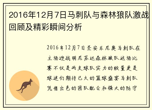 2016年12月7日马刺队与森林狼队激战回顾及精彩瞬间分析