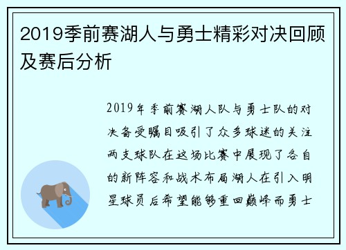 2019季前赛湖人与勇士精彩对决回顾及赛后分析