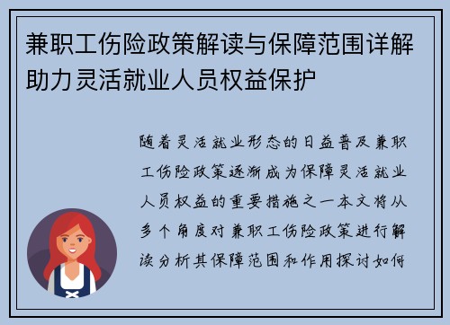 兼职工伤险政策解读与保障范围详解助力灵活就业人员权益保护