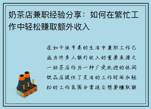 奶茶店兼职经验分享：如何在繁忙工作中轻松赚取额外收入