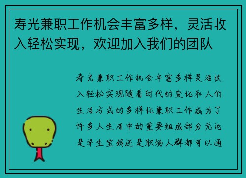 寿光兼职工作机会丰富多样，灵活收入轻松实现，欢迎加入我们的团队