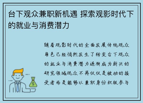 台下观众兼职新机遇 探索观影时代下的就业与消费潜力