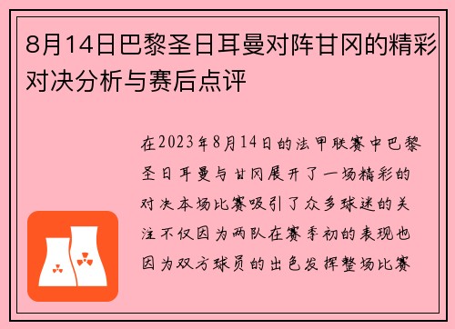 8月14日巴黎圣日耳曼对阵甘冈的精彩对决分析与赛后点评