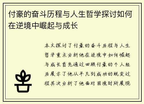 付豪的奋斗历程与人生哲学探讨如何在逆境中崛起与成长