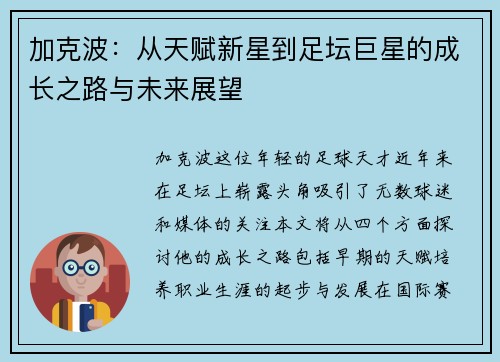 加克波：从天赋新星到足坛巨星的成长之路与未来展望