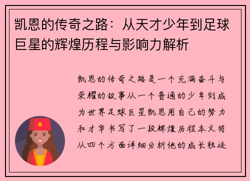 凯恩的传奇之路:从天才少年到足球巨星的辉煌历程与影响力解析