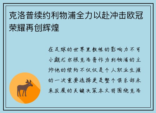 克洛普续约利物浦全力以赴冲击欧冠荣耀再创辉煌
